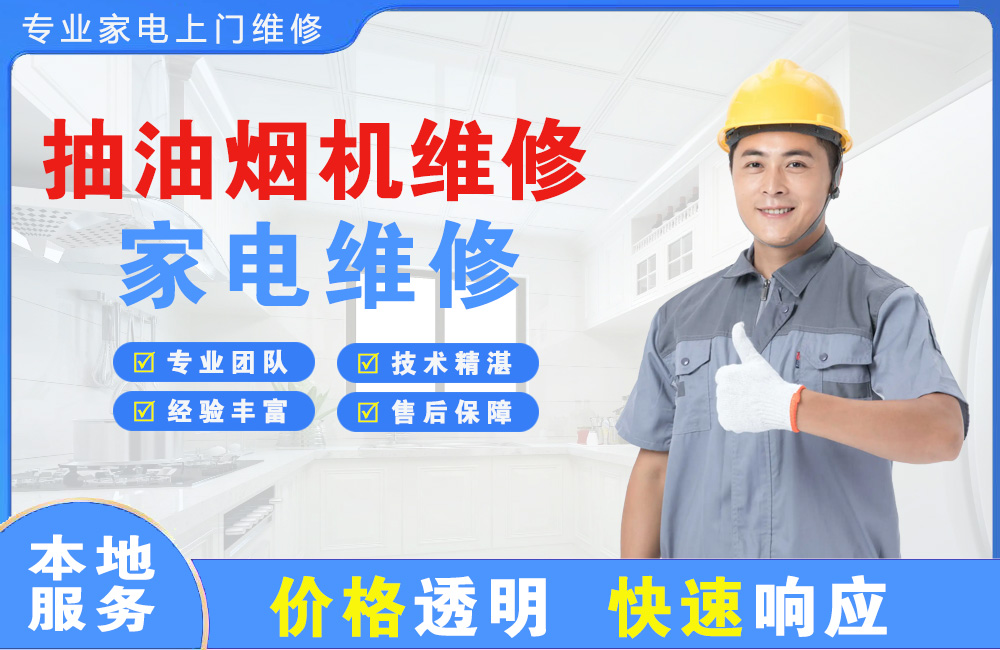 延吉抽油烟机维修