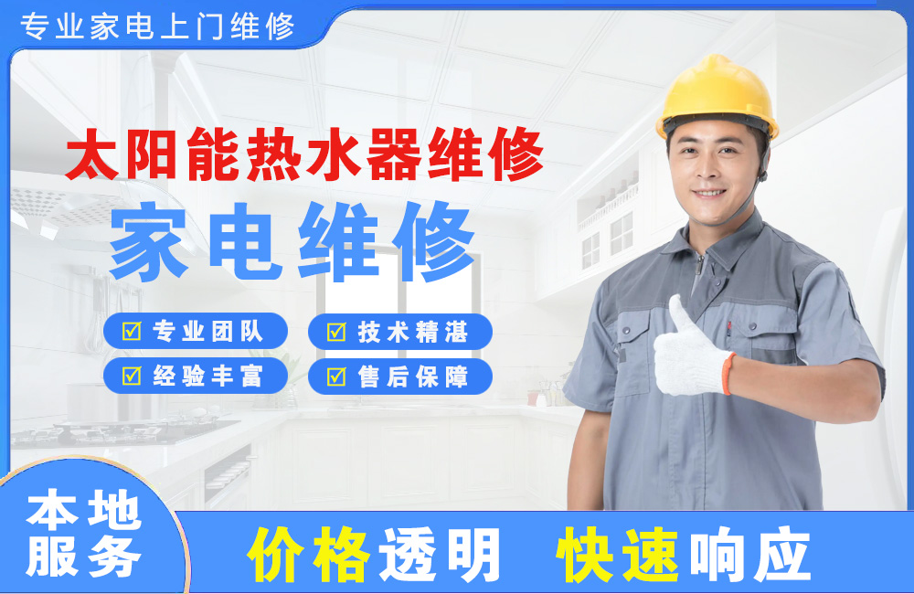 延吉太阳能热水器维修